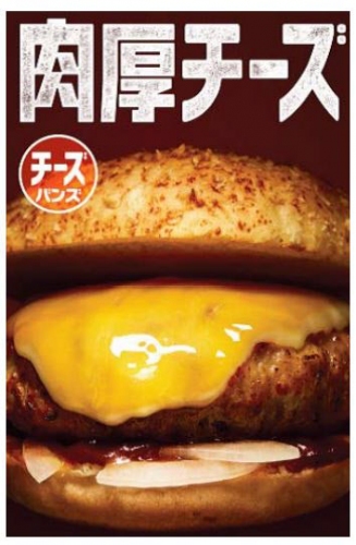 肉厚チーズハンバーガー。（画像:ロッテリア発表資料より）
