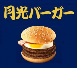 月光バーガー。（画像:日本マクドナルド発表資料より）