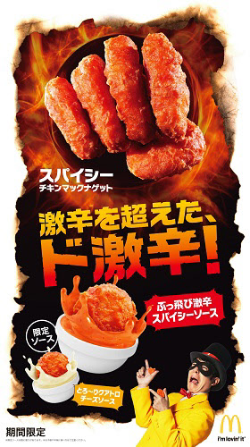 スパイシーチキンマックナゲット。（画像:日本マクドナルド発表資料より）