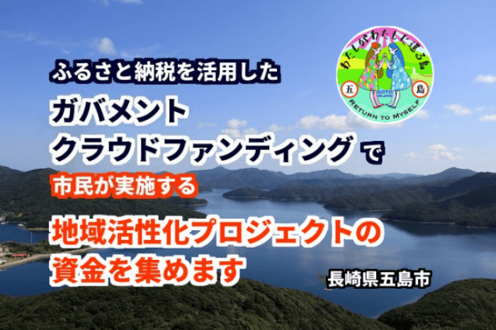 プロジェクトを支援する五島市のＰＲ画像（長崎県五島市の発表資料より）