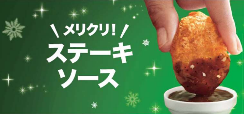 メリクリ！ステーキソース。（画像:日本マクドナルド発表資料より）