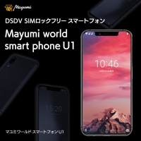 「Mayumi World Smartphone U1」(画像: テスプロ発表資料より)