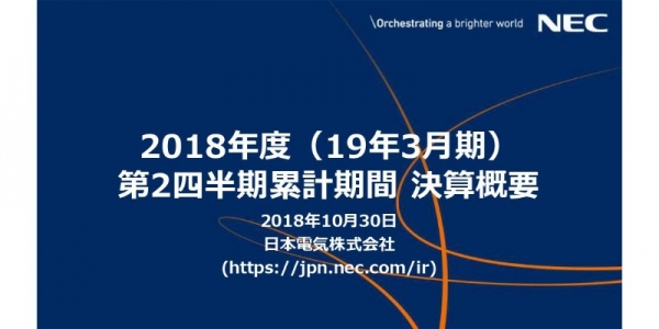 NEC、前年の株式売却益の影響で上期は減益　進捗は順調で通期予想に変更なし