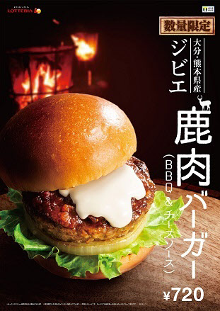 ジビエ 鹿肉バーガー。（画像:ロッテリア発表資料より）