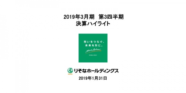 りそなHD、3Q累計の純利益が約30%減　市場部門での債権ポートフォリオの健全化促進等が要因