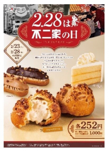 「2月28日は不二家の日」（写真：不二家の発表資料より）