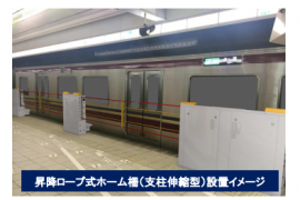 昇降ロープ式ホーム柵（支柱伸縮型）の設置イメージ。（画像:西日本鉄道の発表資料より）