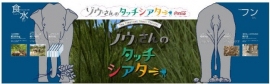 「コカ・コーラ　ゾウさんのタッチシアター」の画面イメージ。（画像:大日本印刷発表資料より）