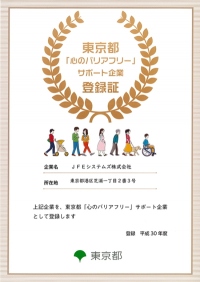 JFEシステムズ<4832>(東2)は、2019年3月、東京都「心のバリアフリー」サポート企業に登録された。