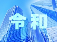 東京商工リサーチが社名に「令和」を冠した企業調査結果を発表。社名に「令和」を冠した企業はゼロ。「れいわ」「レイワ」は合計6社。今後数年間で「令和」企業が加速度的に増加する可能性が高い。