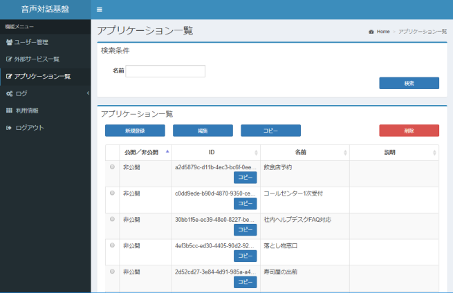 「音声対話組み込みクラウドサービス」の管理ダッシュボード画面