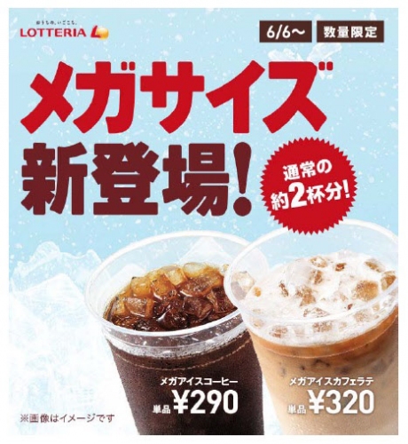 「メガアイスコーヒー（左）とメガアイスカフェラテ（右）」（写真：ロッテリアの発表資料より）