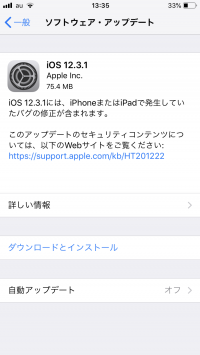 今回配信されたアップデート「iOS 12.3.1」の通知。