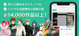 「ノベルバ」のサービスイメージ（画像:ノベルバ発表資料より）