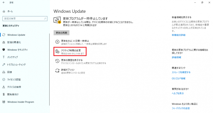 アクティブ時間を変更することで、再起動を伴う自動更新を防止できる