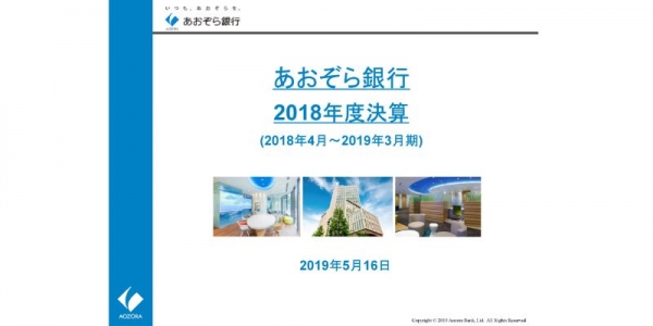 あおぞら銀行、通期純利益は前期比16.1%减　金融法人顧客向け商品の利益減少などが影響