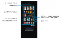 今回設置する最新式自販機のイメージ。（画像: JR東日本発表資料より）
