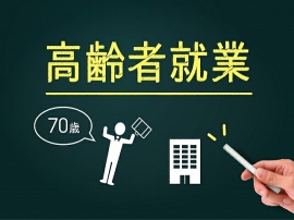 エトリアが「定年後の再雇用」について調査を実施。定年後も働いている65%。働き続ける年齢は70歳までが60%。年収は200～400万円が39%。老後資金に不安43%。希望年収は200～400万が36%で最多