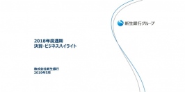 新生銀行、通期純利益は微増　今期は買収先の貢献と非資金利益増によりさらなる増益を見込む