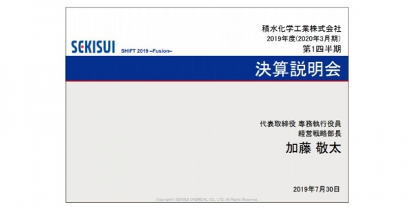 積水化学工業、1Qは計画通りの進捗で増収増益　2Q営業利益は前年並み水準まで回復狙う