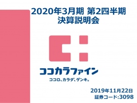 ココカラファイン、上期は過去最高益を達成　今後も積極的なIT投資を継続し、業務効率化を推進