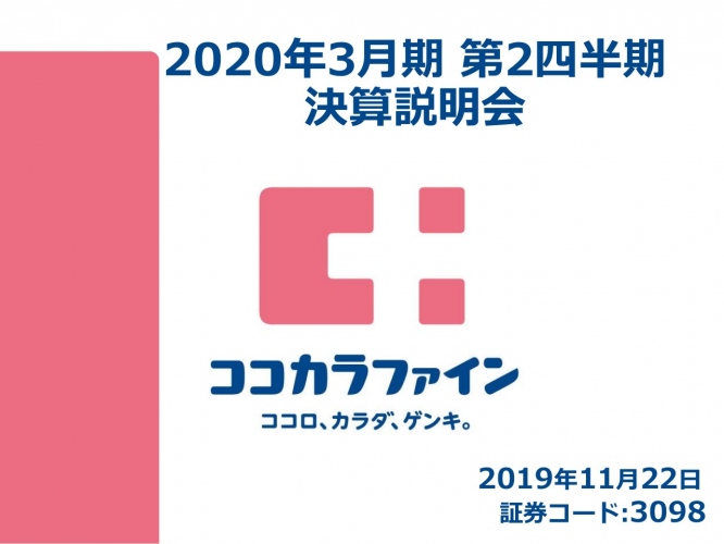 ココカラファイン、上期は過去最高益を達成　今後も積極的なIT投資を継続し、業務効率化を推進