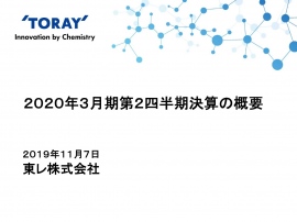 東レ、上期は繊維セグメントをはじめ営業益増　下期は貿易摩擦等の影響を勘案し予想を下方修正