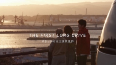 動画「THE FIRST LONG DRIVE ～＃きっかけは三世代免許～」。（画像: NEXCO東日本の発表資料より）