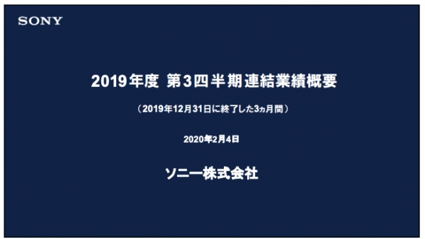 ソニー、3Qの純利益は前年比-46%　昨年の一時的な損益を除く調整後利益では9%の増益に