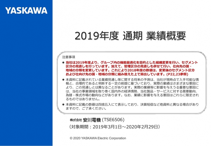 安川電機、通期は減収減益　米中貿易摩擦の長期化などによりグローバルで設備投資需要が低迷