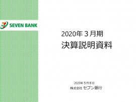 セブン銀行、増収増益　社会インフラとしての既存事業を強化しつつ新事業注力