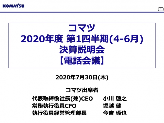 コマツ、1Qの営業利益は64%減　物量減および為替のマイナス影響等が主因