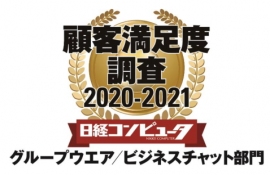 ネオジャパン<3921>(東1)が「日経コンピュータ」(日経BP、隔週木曜日発行)誌の「顧客満足度調査2020-2021」グループウエア/ビジネスチャット部門で6年連続1位を獲得した。 ネオジャパン<3921>(東1)が「日経コンピュータ」(日経BP、隔週木曜日発行)誌の「顧客満足度調査2020-2021」グループウエア/ビジネスチャット部門で6年連続1位を獲得した。