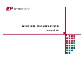 日本郵政、1Qは減収減益　新型コロナウイルスの影響による広告郵便物等の減少などが原因