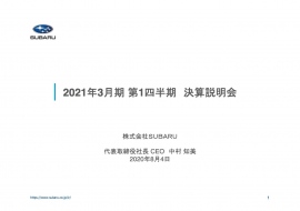 SUBARU、1Qは操業停止による生産調整のため大幅な減収減益　今後は緩やかな業績回復の見込み