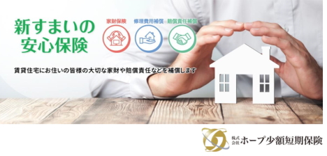 ＡＭＢＩＴＩＯＮ＜３３００＞（東マ）の子会社であるホープ少額短期保険は、新商品「新すまいの安心保険」を９月１日から発売を開始した。同商品は、顧客ニーズに合わせた多様なプラン等補償内容が手厚くなり・・・。