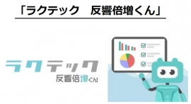 ＡＭＢＩＴＩＯＮ＜３３００＞（東マ）の連結子会社であるＲｅＴｅｃｈＲａａＳ（リテックラース）は、提供中の不動産ＲＰＡサービス『ラクテック　反響倍増くん』が経済産業省の実施する「ＩＴ導入補助金２０２０」において「補助金支給対象ＩＴツール」に認定されたと発表。