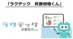 ＡＭＢＩＴＩＯＮ＜３３００＞（東マ）の連結子会社であるＲｅＴｅｃｈＲａａＳ（リテックラース）は、提供中の不動産ＲＰＡサービス『ラクテック　反響倍増くん』が経済産業省の実施する「ＩＴ導入補助金２０２０」において「補助金支給対象ＩＴツール」に認定されたと発表。