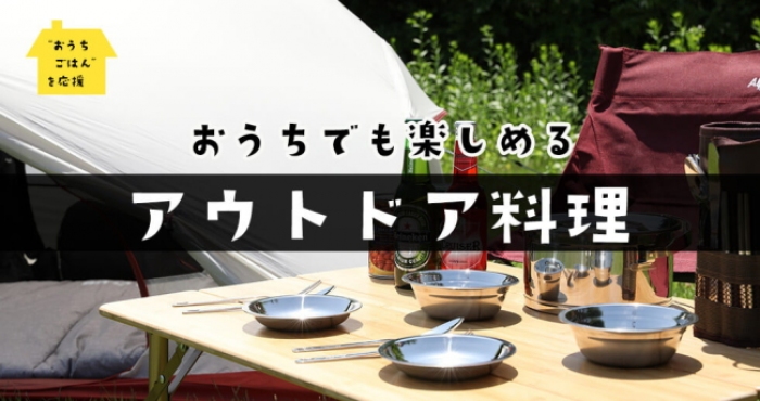 ケンコーマヨネーズ＜２９１５＞（東１）は、「おうちごはん」応援企画の第三弾として、おうちで簡単にできるアウトドア料理におすすめの商品を紹介するページを自社商品サイトに公開した。暑さも和らぎ、バーベキューやキャンプなど外で食べるごはんが美味しい季節。