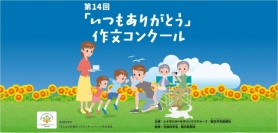 シナネンホールディングス<8132>(東1)は27日、今年で14回目を迎えた「いつもありがとう」作文コンクール(シナネンホールディングスグループ・朝日学生新聞社共催)において、個人の受賞者及び団体賞の受賞団体を発表した。