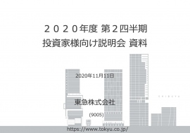 東急、2Qは減収減益　営業収益は前年比-25.2%と外出自粛の影響等により鉄道・ホテル事業を中心に低調