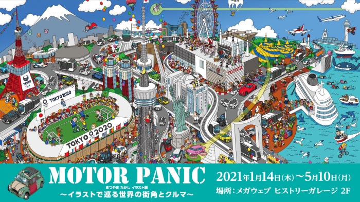 特別展示 「MOTOR PANIC まつやまたかしイラスト展 ～イラストで巡る世界の街角とクルマ～」（画像: MEGA WEBの発表資料より）