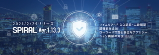パイプドＨＤ＜３９１９＞（東１）は、ローコード開発プラットフォーム「スパイラル」をバージョンアップし、２０２１年２月２５日より新バージョン１．１３．３の提供を開始する。新バージョンでは、ＩＤとパスワード以外に二段階認証やＦＩＤＯ認証（パスワードなしで使えるログイン認証の仕組）などの認証技術を用いて、より強固なセキュリティの会員サイトが構築できるようになる。日１月２５日に新バージョン１．１３．３のβ版の受付を開始する。
