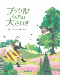 山田養蜂場完全オリジナル絵本「ブックルさんちは 大さわぎ」の販売が開始されている