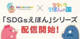 アイフリークモバイル<3845>(JQS)のグループ会社アイフリークスマイルズが、株式会社REBIUS(愛知県名古屋市)の運営するインターナショナルスクール「ココアスキッズ」と共同で、SDGsをテーマとした絵本シリーズの製作・配信を開始した。