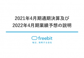 フリービット、戦略投資を実行しつつ事業の堅調な推移により増益 2022年4月期も20億円の戦略投資を実行 フリービット、戦略投資を実行しつつ事業の堅調な推移により増益 2022年4月期も20億円の戦略投資を実行