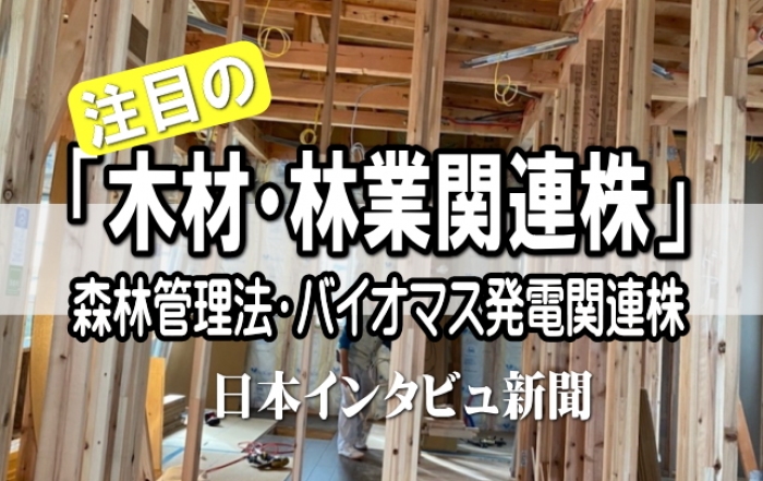 今週の当特集では「木材関連株」に注目することとした。木材関連株は、コロナ不況からの景気回復、住宅建設の増加による木材不足で米国のシカゴ市場で、木材先物価格が急騰し、これによる「ウッド・ショック」が逆に関連株の株価を急騰させた。