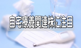 ８月相場の基本は、折からの決算発表で際立つ好業績銘柄の個別物色とするのが一般的だが、捻ってさらに出番が続くと期待して自宅療養関連株の自助投資にトライしてみるのも一法になるかもしれない。