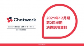 Chatwork、ビジネスチャット導入加速の流れを受けてChatwork事業が伸長 上期売上高は前年比+29.2% Chatwork、ビジネスチャット導入加速の流れを受けてChatwork事業が伸長 上期売上高は前年比+29.2%