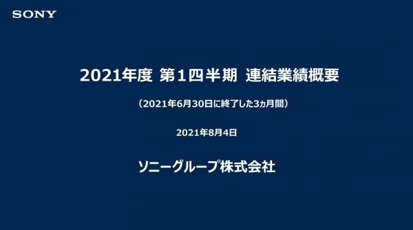 ソニーグループ、1Qは増収増益　実績はいずれも過去最高を更新し営業利益等を上方修正